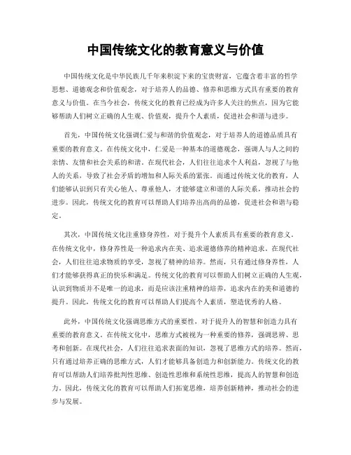 中国传统文化的教育意义与价值
