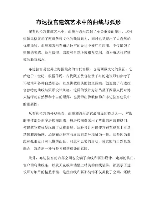 布达拉宫建筑艺术中的曲线与弧形