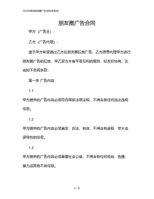 2024年微信朋友圈广告合同(多场合)