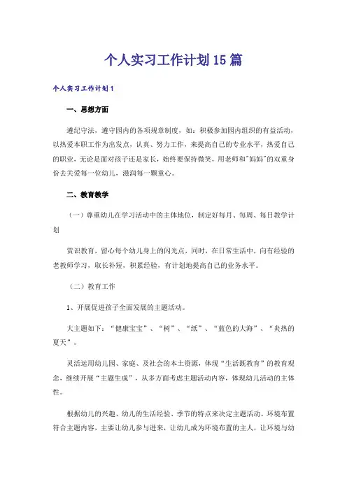 个人实习工作计划15篇