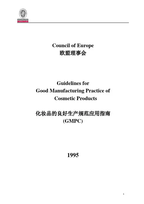欧盟化妆品良好操作规范(EU-CGMP)》中文版