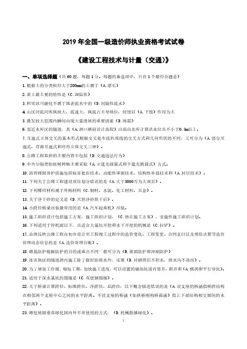 2019年一级造价师真题(交通计量)