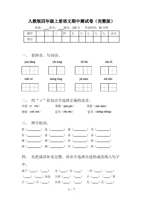 人教版四年级上册语文期中测试卷(完整版)