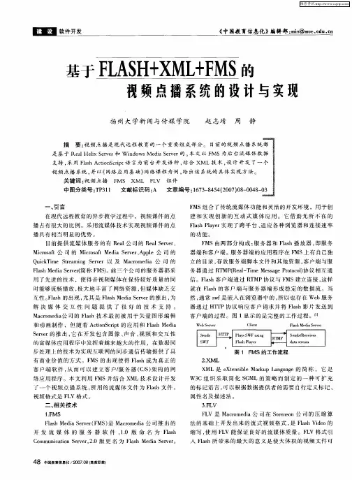基于FLASH+XML+FMS的视频点播系统的设计与实现