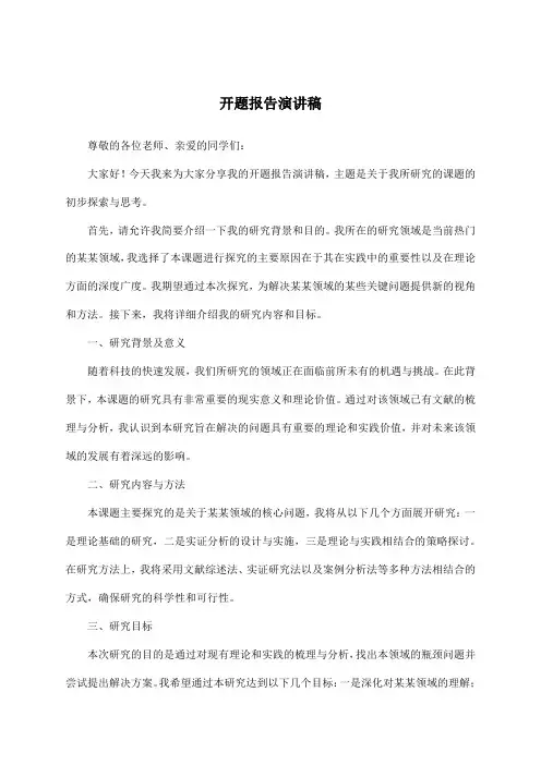 开题报告演讲稿