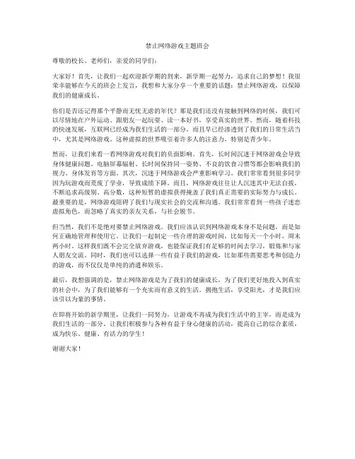 禁止网络游戏主题班会