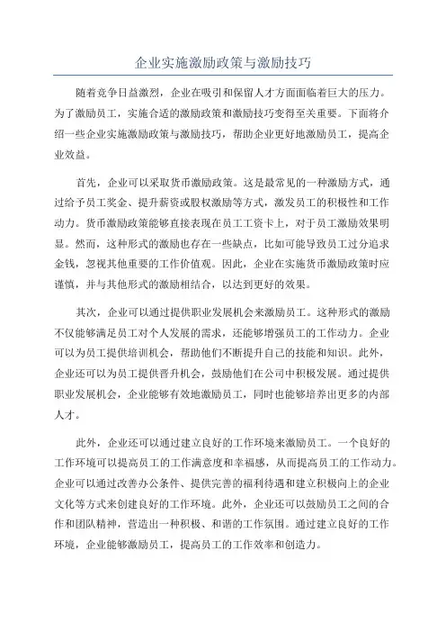企业实施激励政策与激励技巧