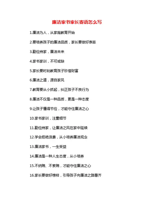 廉洁家书家长寄语怎么写