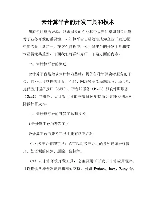 云计算平台的开发工具和技术