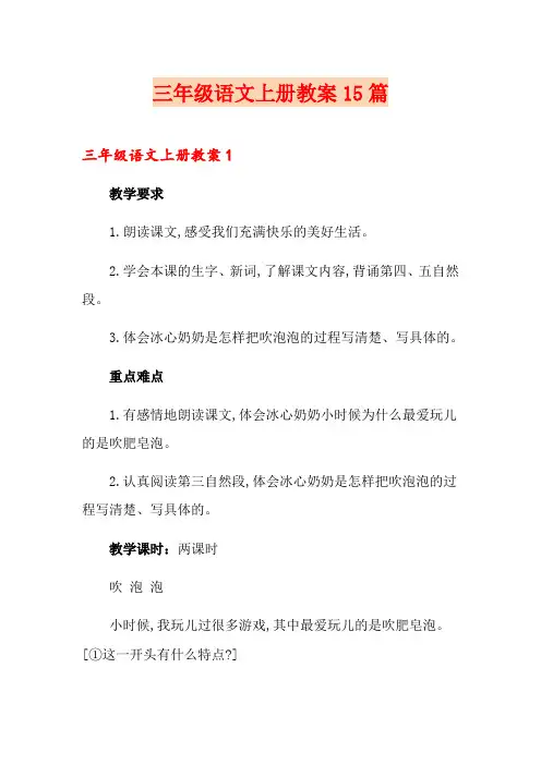 三年级语文上册教案15篇