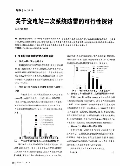 关于变电站二次系统防雷的可行性探讨