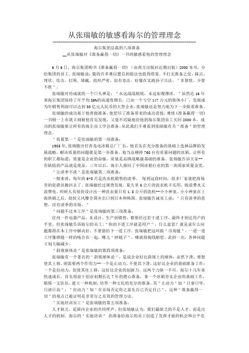 从张瑞敏的敏感看海尔的管理理念