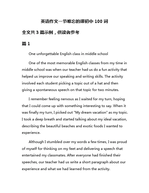 英语作文一节难忘的课初中100词