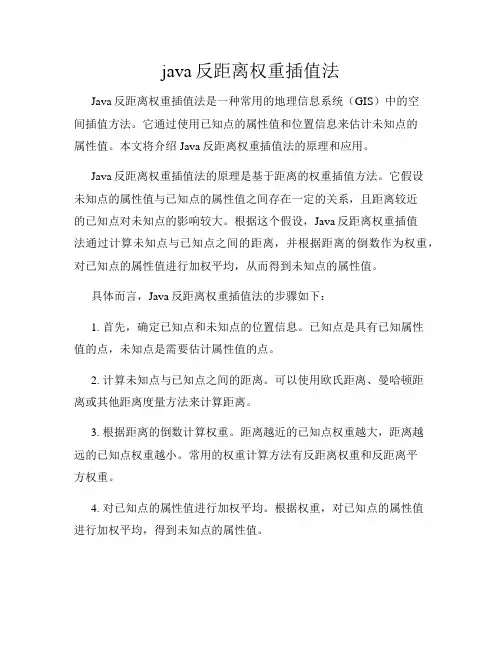 java反距离权重插值法