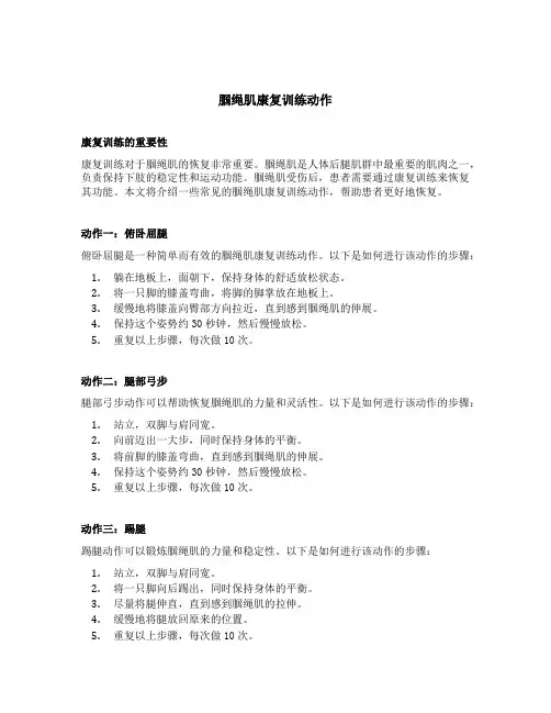 腘绳肌康复训练动作