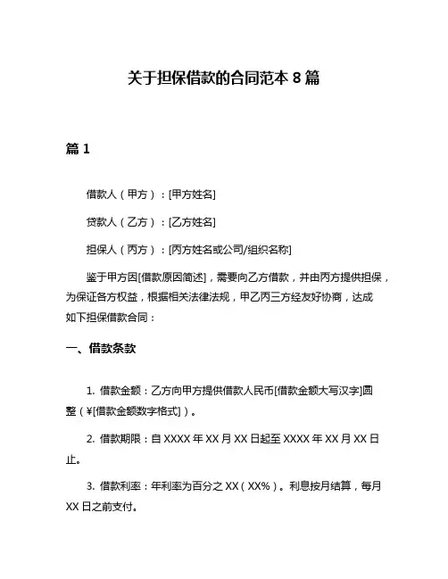 关于担保借款的合同范本8篇
