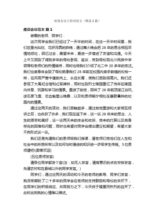 座谈会议主持词范文（精选3篇）