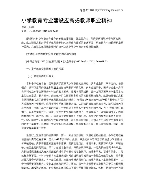 小学教育专业建设应高扬教师职业精神