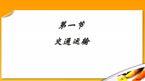 4八年级地理上册第四章中国的经济发展第一节《交通运输》新人教版精品精品中学PPT课件