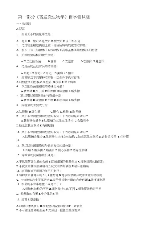 《微生物学》自学测试_选择题.doc