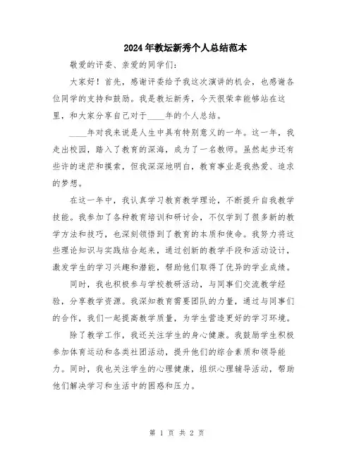 2024年教坛新秀个人总结范本