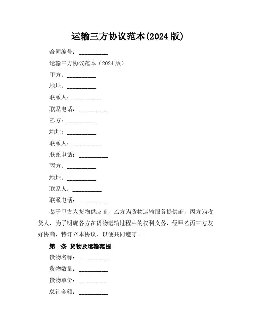 运输三方协议范本(2024版)