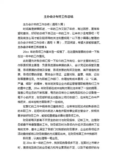 主办会计年终工作总结（通用5篇）