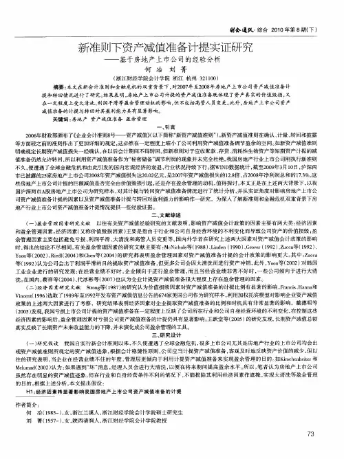 新准则下资产减值准备计提实证研究——基于房地产上市公司的经验分析