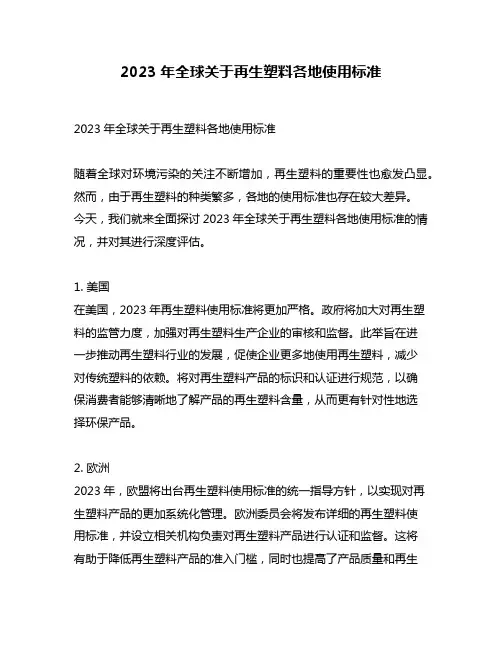 2023年全球关于再生塑料各地使用标准