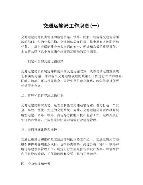 交通运输局工作职责(一)