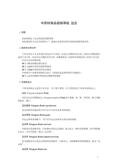 中药材商品规格等级远志