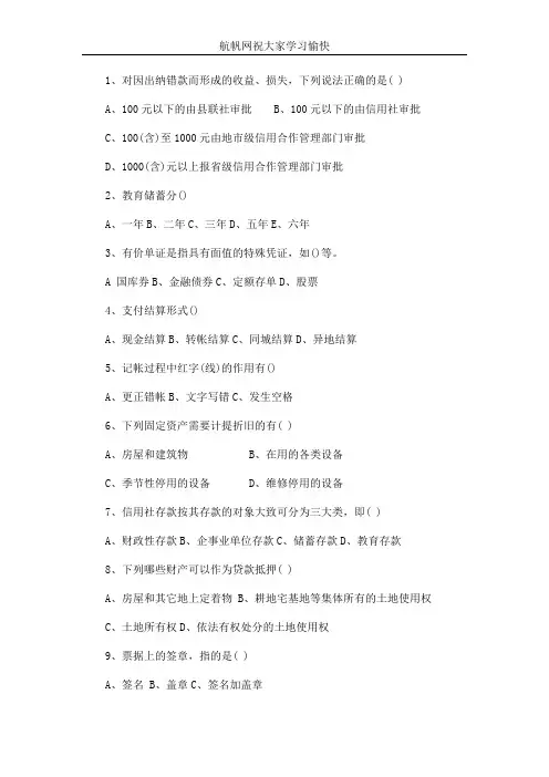 2014年云南省农村信用社招聘考试会计多选题