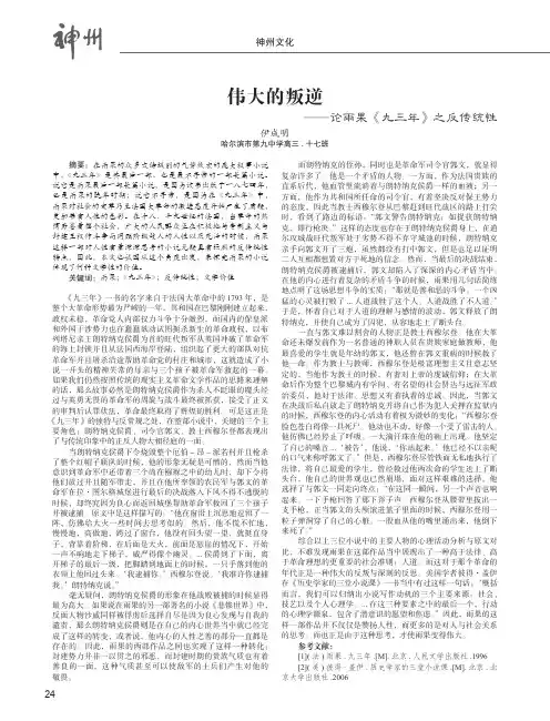 伟大的叛逆——论雨果《九三年》之反传统性