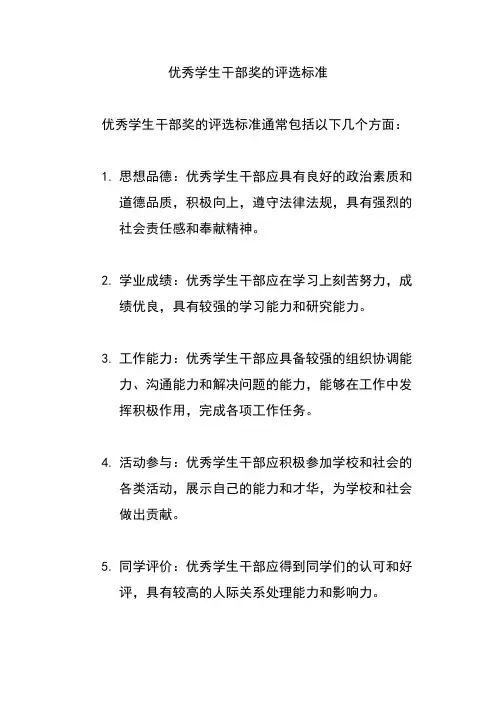 优秀学生干部奖的评选标准