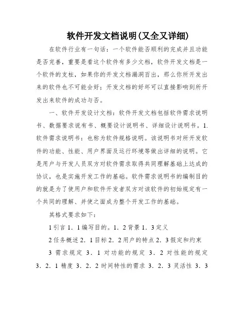 软件开发文档说明(又全又详细)