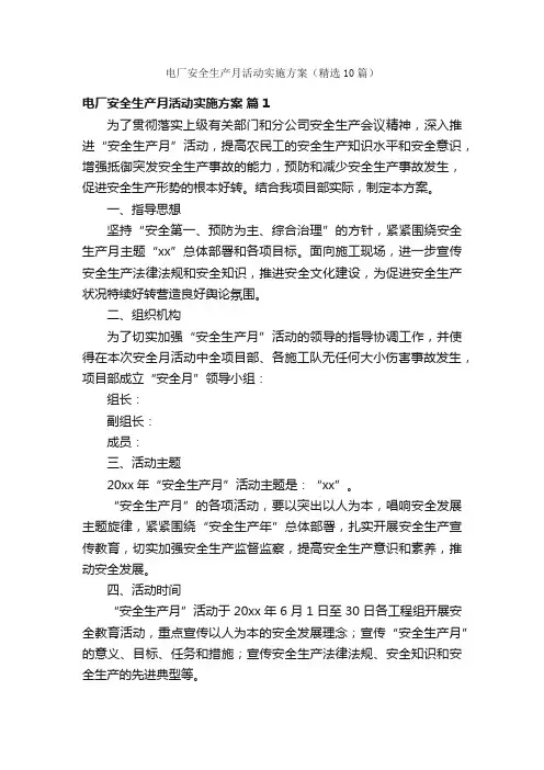 电厂安全生产月活动实施方案（精选10篇）