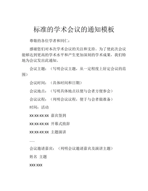 标准的学术会议的通知模板