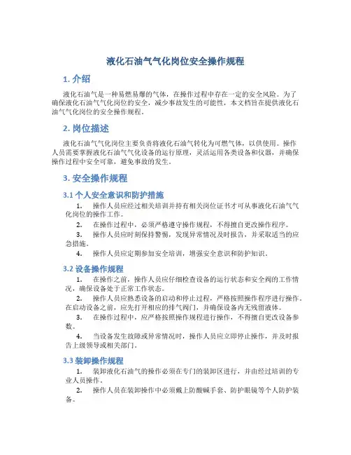 液化石油气气化岗位安全操作规程