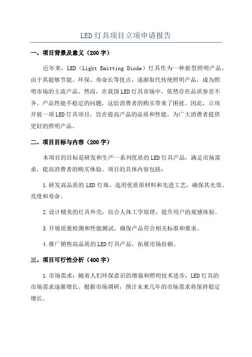 LED灯具项目立项申请报告