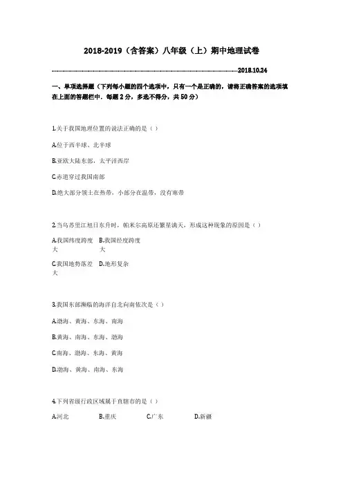 2018-2019(含答案)八年级(上)期中地理试卷