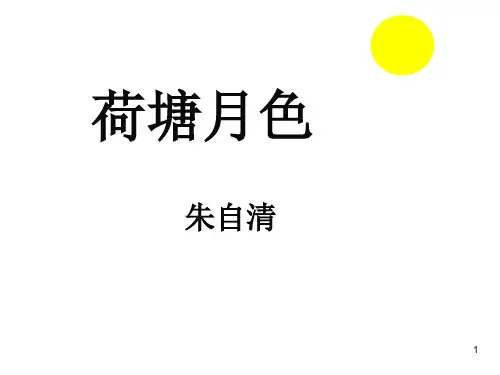 1《荷塘月色》课件27张语文版中职语文基础模块下册