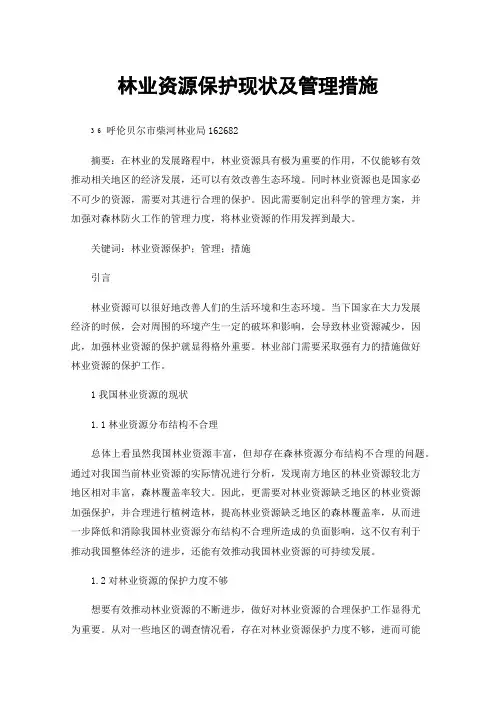 林业资源保护现状及管理措施