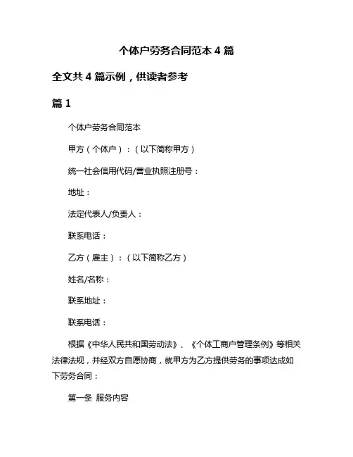 个体户劳务合同范本4篇
