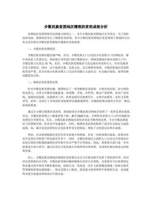 少数民族贫困地区精准扶贫的成效分析