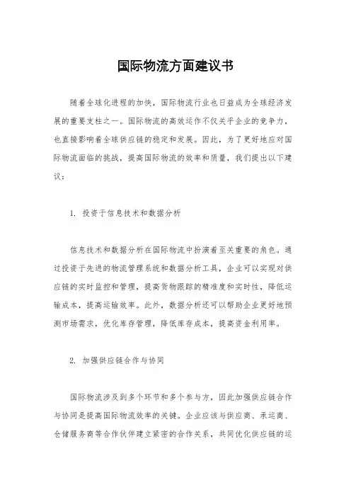 国际物流方面建议书