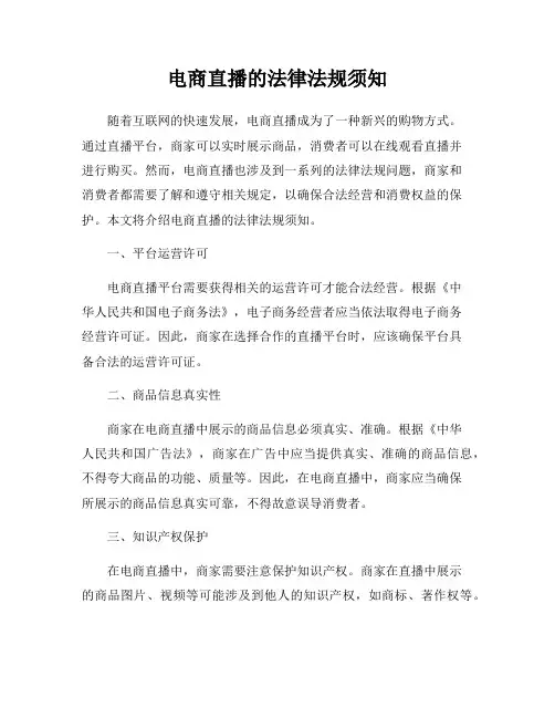 电商直播的法律法规须知