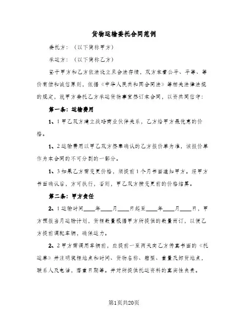 货物运输委托合同范例（5篇）