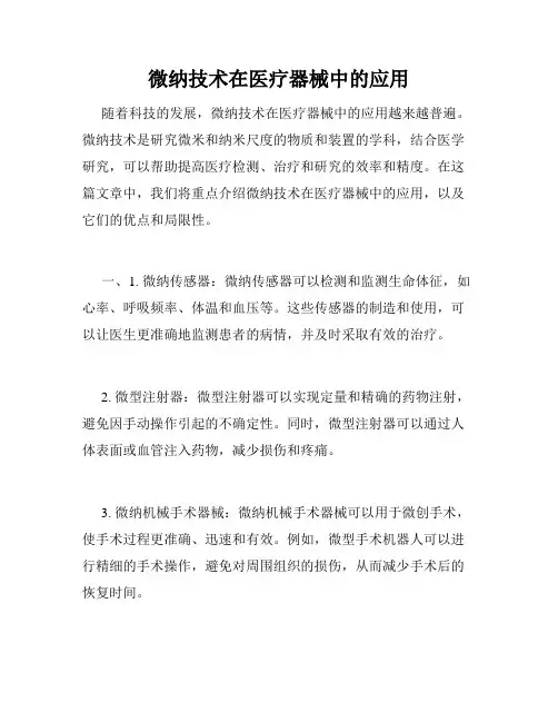 微纳技术在医疗器械中的应用