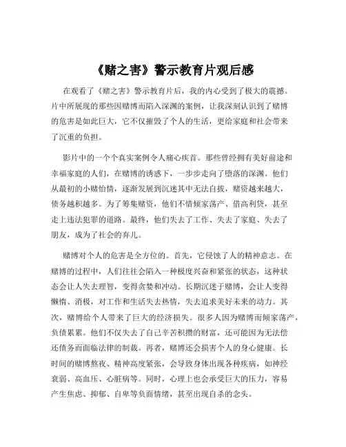 《赌之害》警示教育片观后感