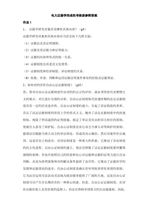 2022年电大证据学形成性考核册答案资料